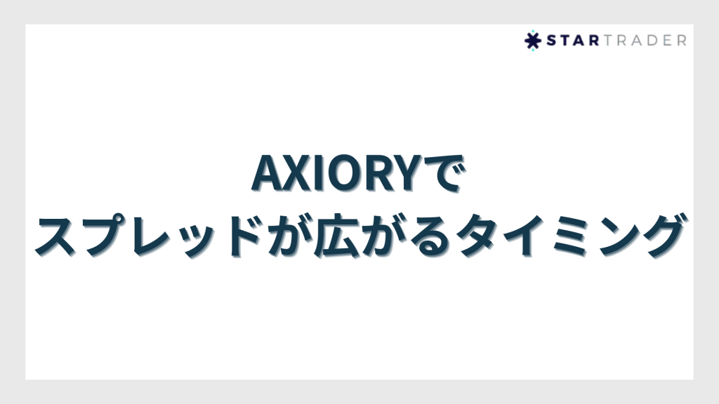 AXIORY（アキシオリー）でスプレッドが広がるタイミング