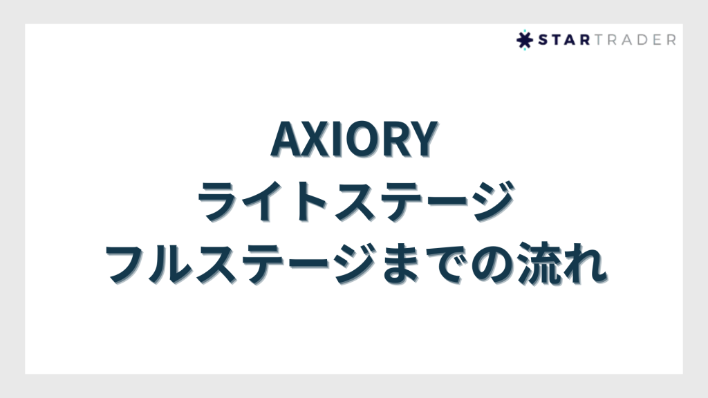 AXIORY（アキシオリー）ライトステージ・フルステージまでの流れ
