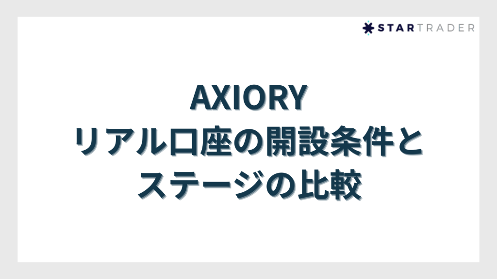 AXIORY（アキシオリー）リアル口座の開設条件とステージの比較