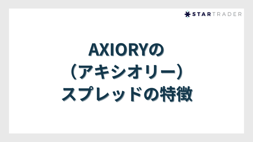 AXIORY（アキシオリー）のスプレッドの特徴