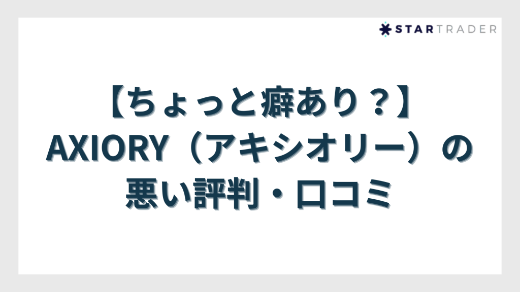 【ちょっと癖あり？】AXIORY（アキシオリー）の悪い評判・口コミ