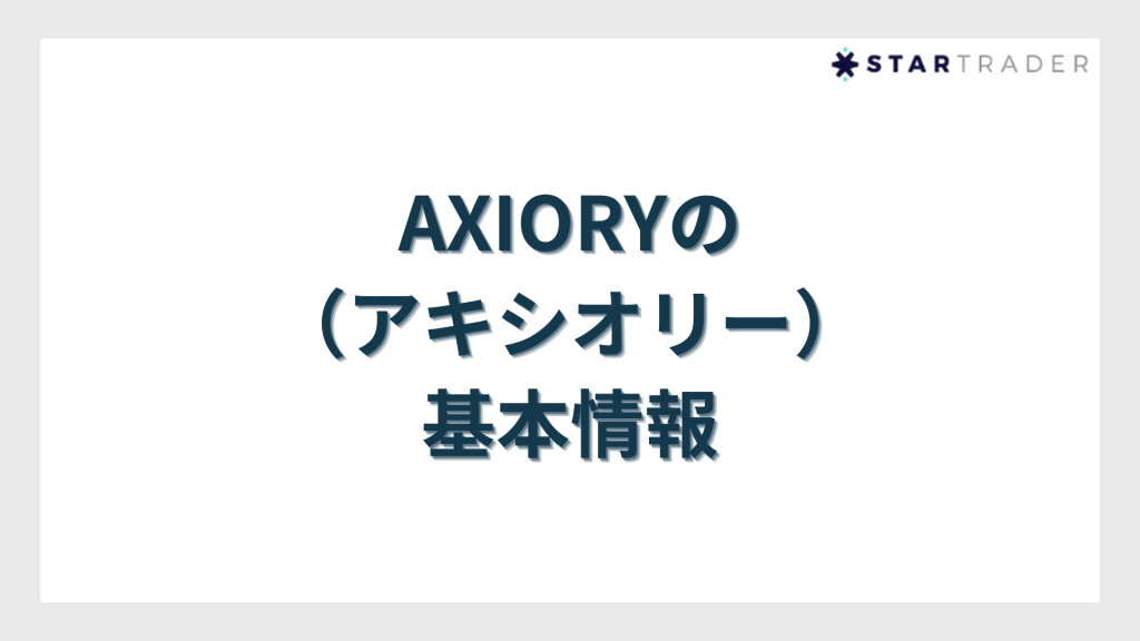 AXIORY（アキシオリー）の基本情報