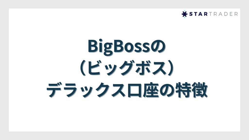 BigBossのデラックス口座の特徴