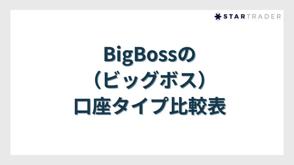 BigBossの口座タイプ比較表
