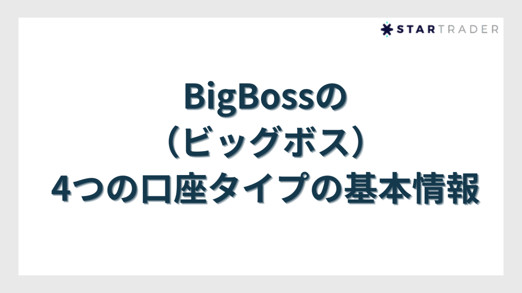 BigBossの4つの口座タイプの基本情報