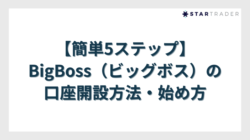 口座開設方法・始め方
