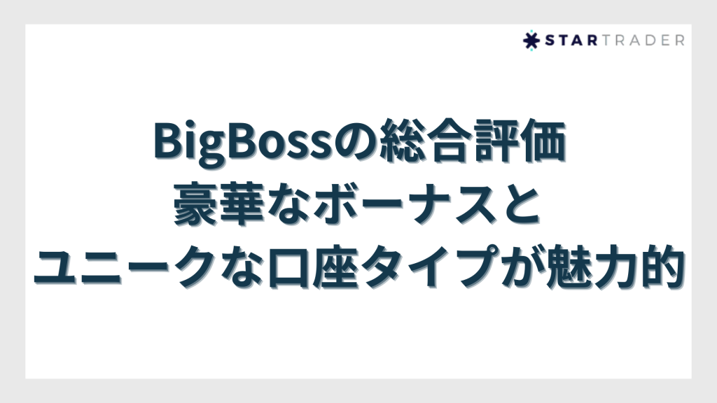 BigBoss（ビッグボス）の総合評価｜豪華なボーナスとユニークな口座タイプが魅力的