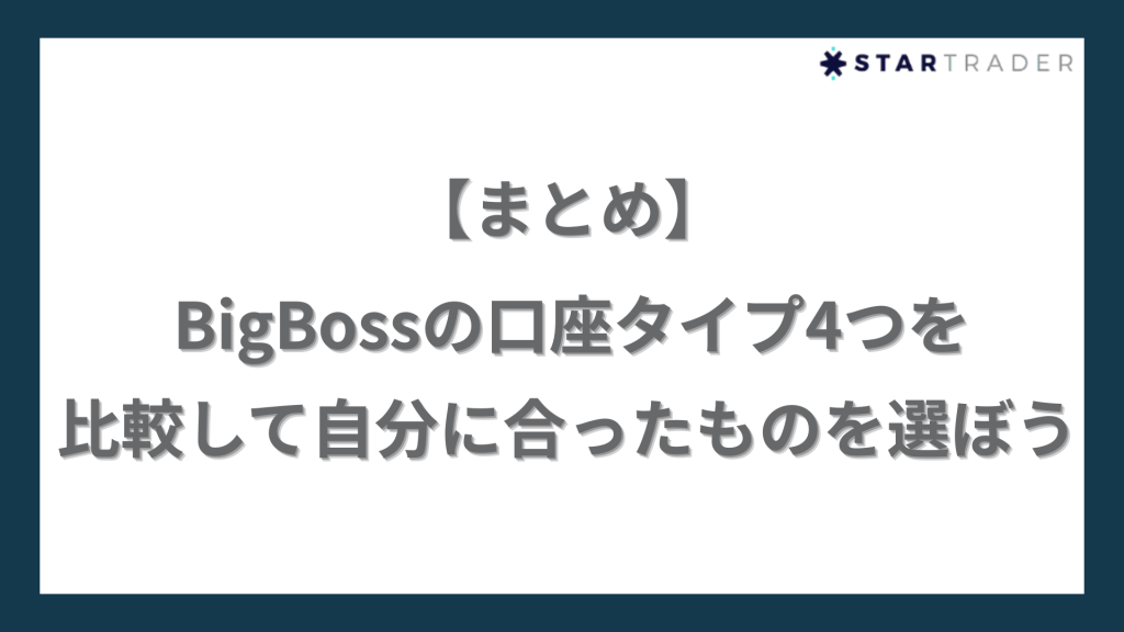 【まとめ】BigBossの口座タイプ4つを比較して自分に合ったものを選ぼう