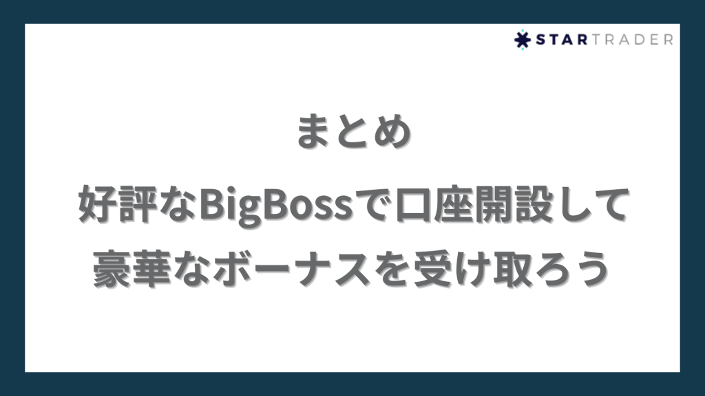 好評なBigBoss（ビッグボス）で口座開設して豪華なボーナスを受け取ろう