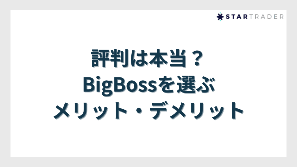 評判は本当？BigBoss（ビッグボス）を選ぶメリット・デメリット