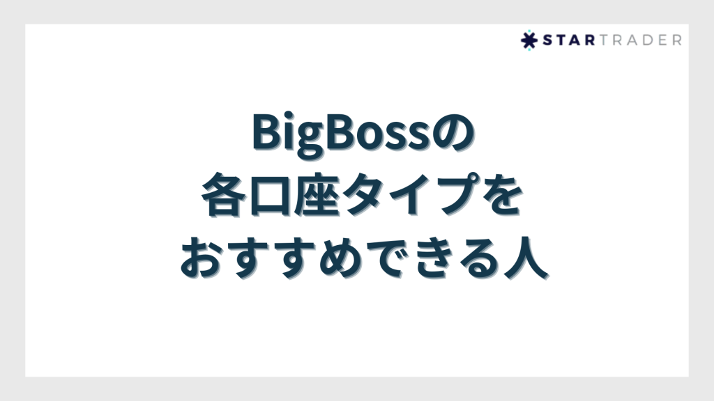 BigBossの各口座タイプをおすすめできる人
