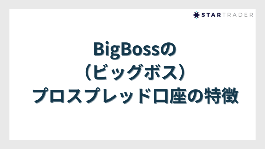 BigBossのプロスプレッド口座の特徴