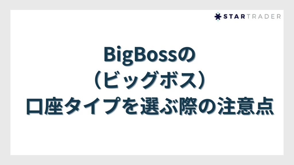 BigBossの口座タイプを選ぶ際の注意点