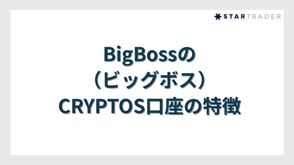 BigBossのCRYPTOS口座の特徴