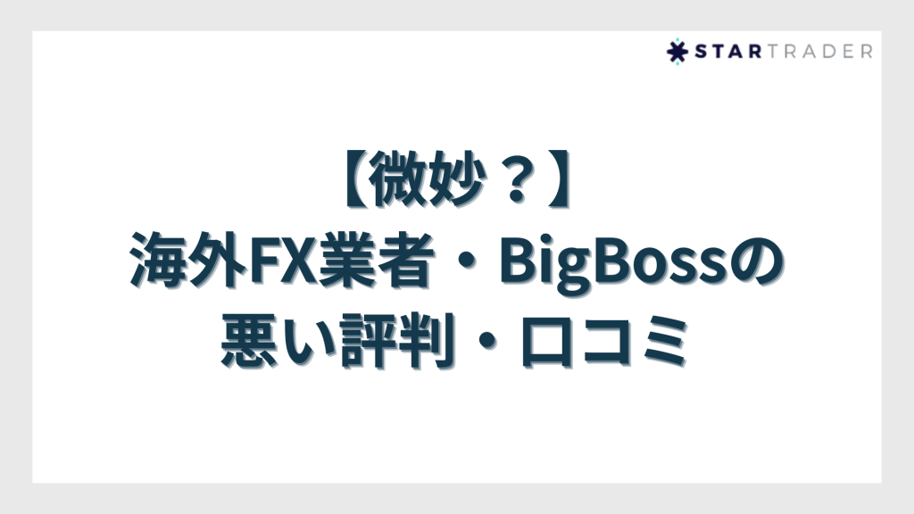 【微妙？】海外FX業者・BigBoss（ビッグボス）の悪い評判・口コミ