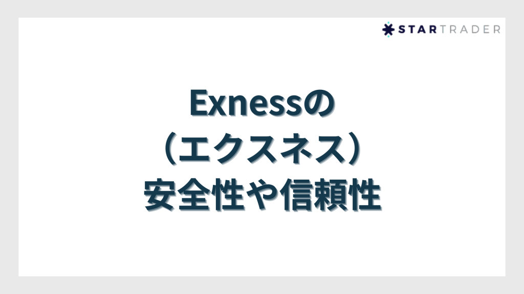 Exness（エクスネス）の安全性や信頼性