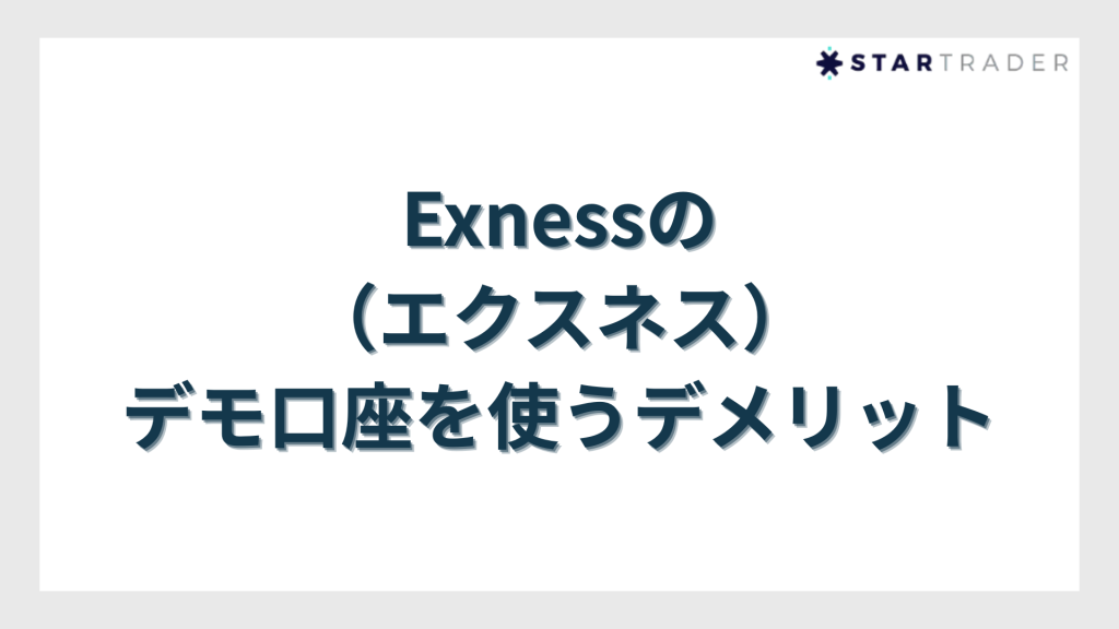 Exness（エクスネス）のデモ口座を使うデメリット