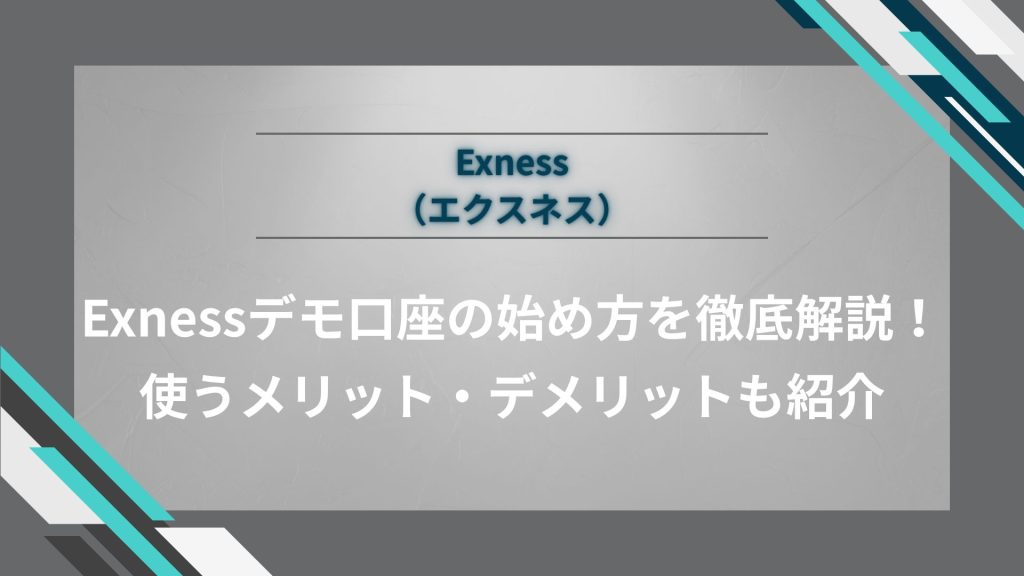 Exness（エクスネス）デモ口座の始め方を徹底解説！使うメリット・デメリットも紹介