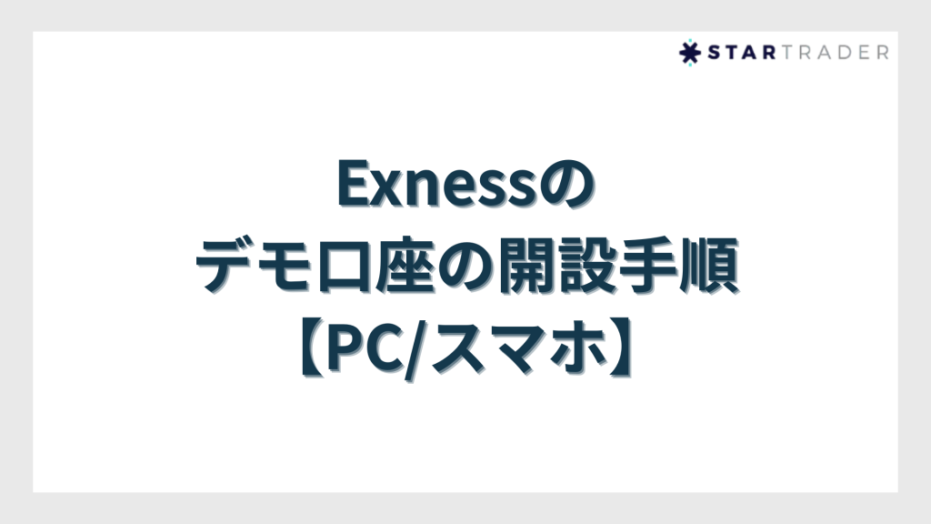 Exness（エクスネス）のデモ口座の開設手順【PC/スマホ】