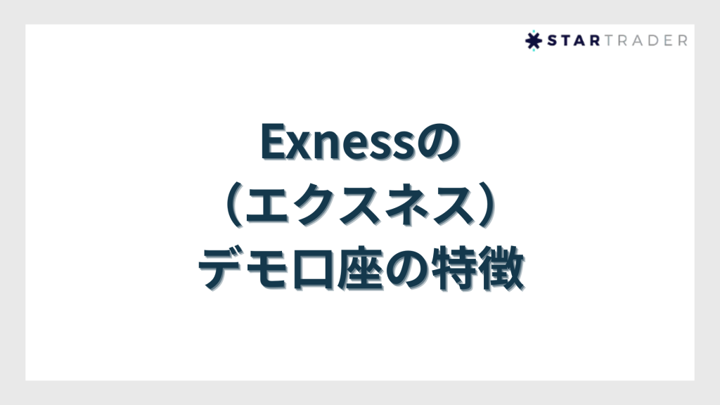 Exness（エクスネス）のデモ口座の特徴
