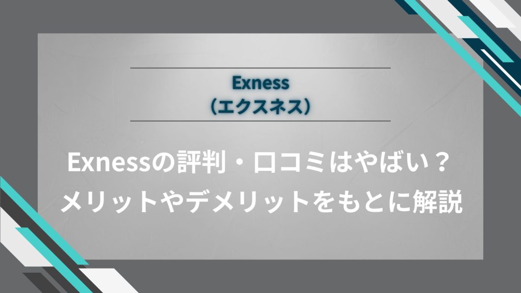 Exness（エクスネス）の評判・口コミはやばい？メリットやデメリットをもとに解説