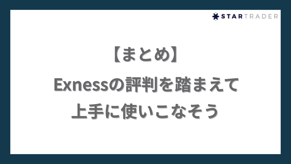 【まとめ】Exness（エクスネス）の評判を踏まえて上手に使いこなそう