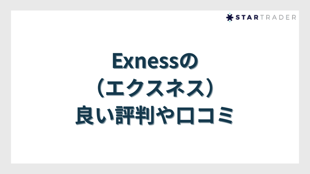 Exness（エクスネス）の良い評判や口コミ