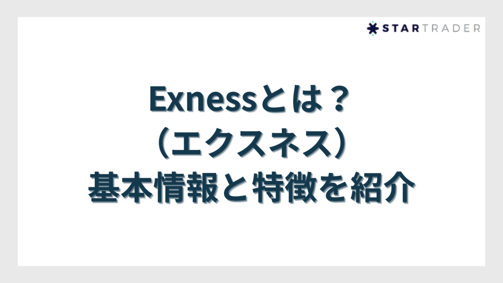 Exness（エクスネス）とは？基本情報と特徴を紹介