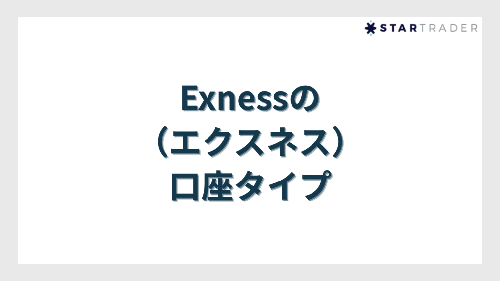 Exness（エクスネス）の口座タイプ