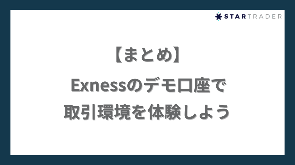 【まとめ】Exnessのデモ口座で取引環境を体験しよう