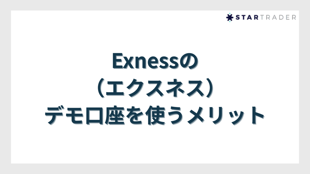 Exness（エクスネス）のデモ口座を使うメリット