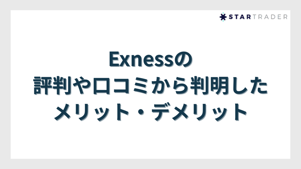 Exness（エクスネス）の評判や口コミから判明したメリット・デメリット