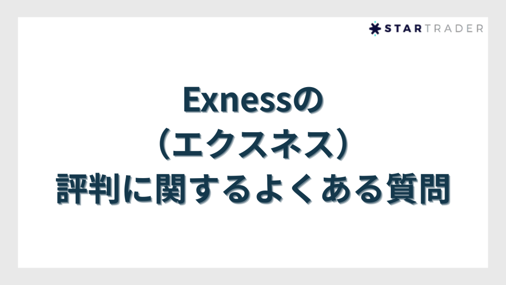Exness（エクスネス）の評判に関するよくある質問