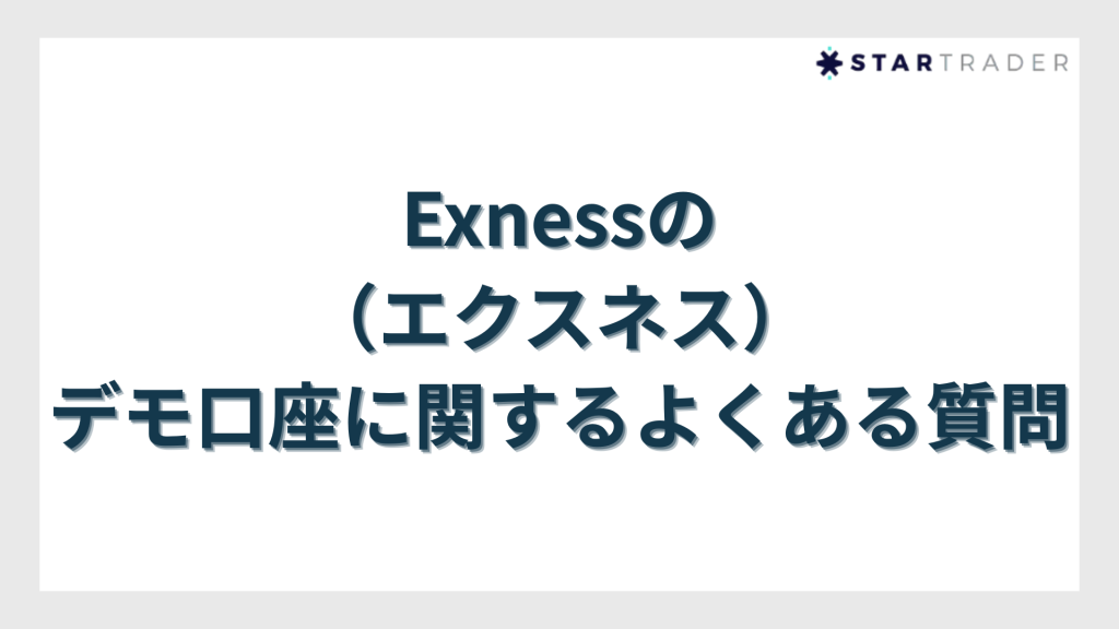 Exness（エクスネス）のデモ口座に関するよくある質問