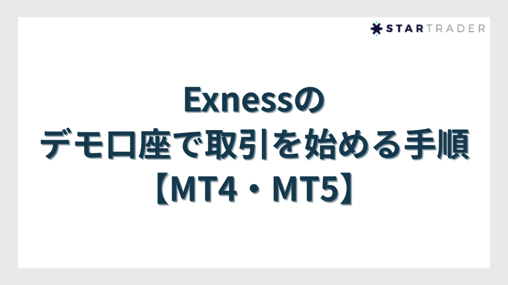 Exness（エクスネス）のデモ口座で取引を始める手順【MT4・MT5】
