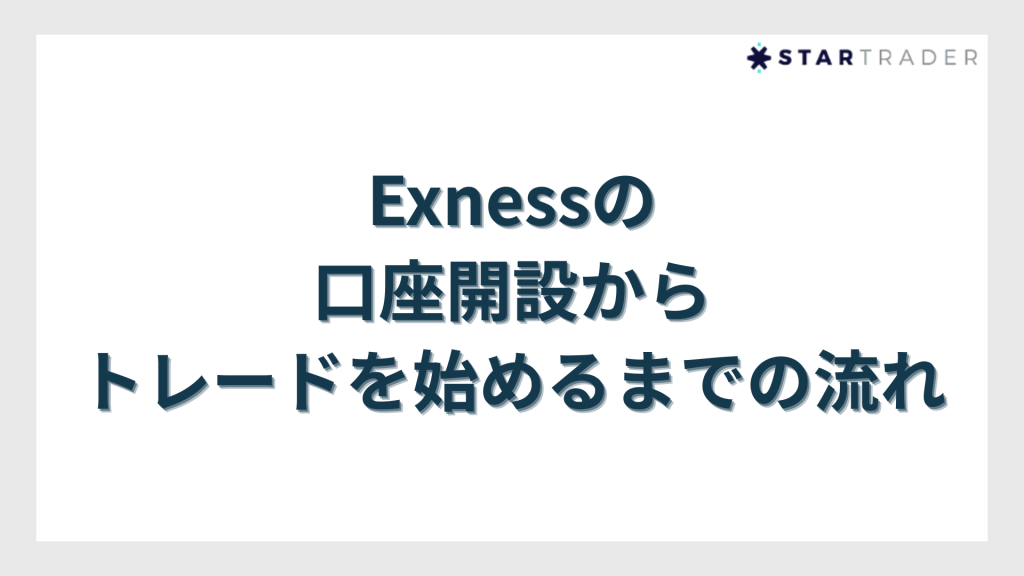 Exness（エクスネス）の口座開設からトレードを始めるまでの流れ