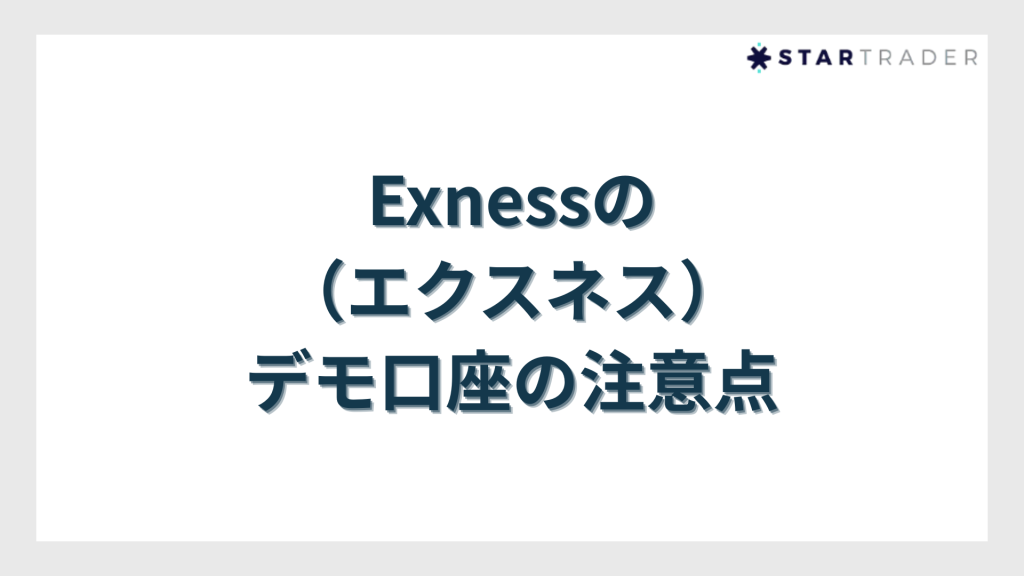 Exness（エクスネス）のデモ口座の注意点