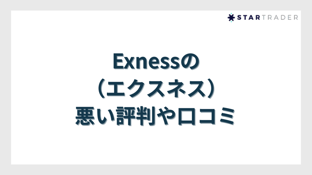 Exness（エクスネス）の悪い評判や口コミ