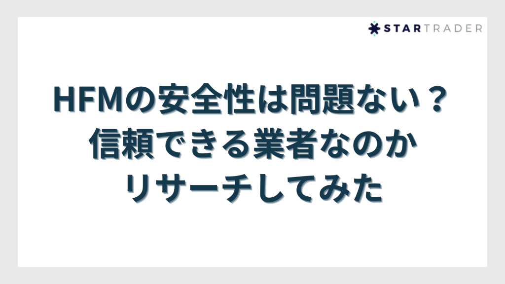 HFMの安全性は問題ない？信頼できる業者なのかリサーチしてみた