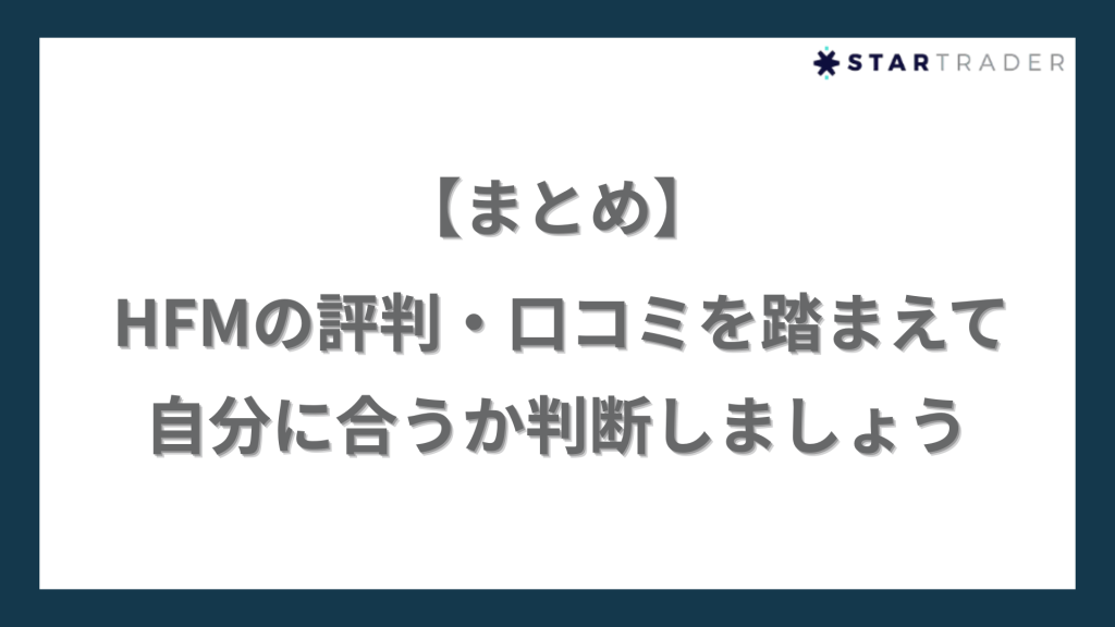 【まとめ】HFMの評判・口コミを踏まえて自分に合うか判断しましょう