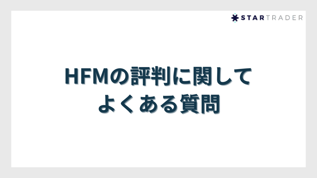 HFMの評判に関してよくある質問