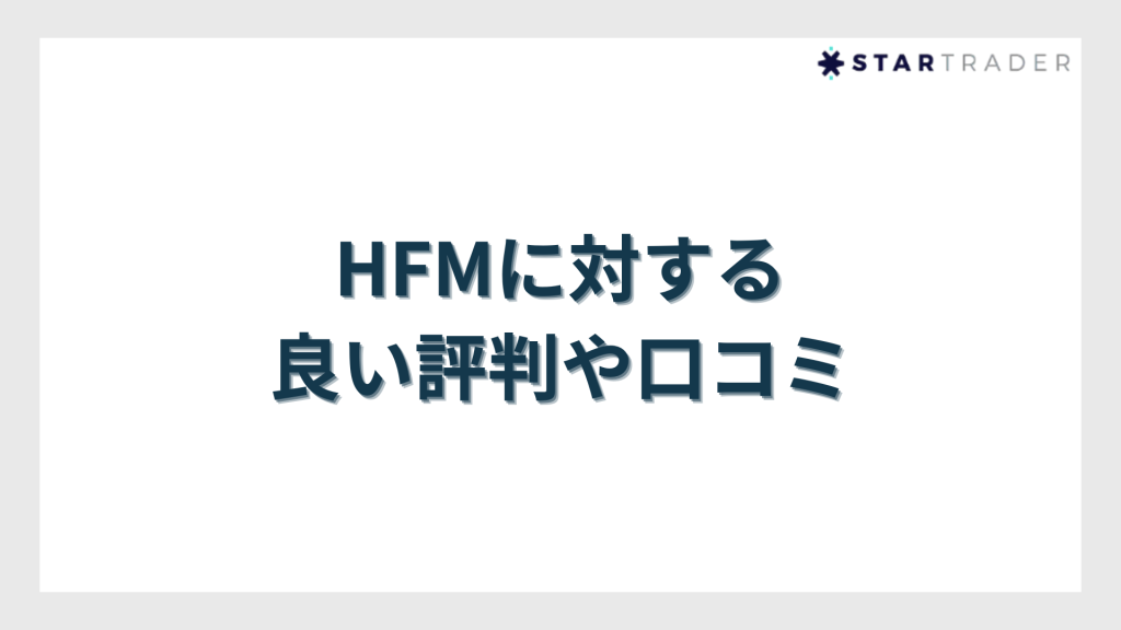 HFMに対する良い評判や口コミ