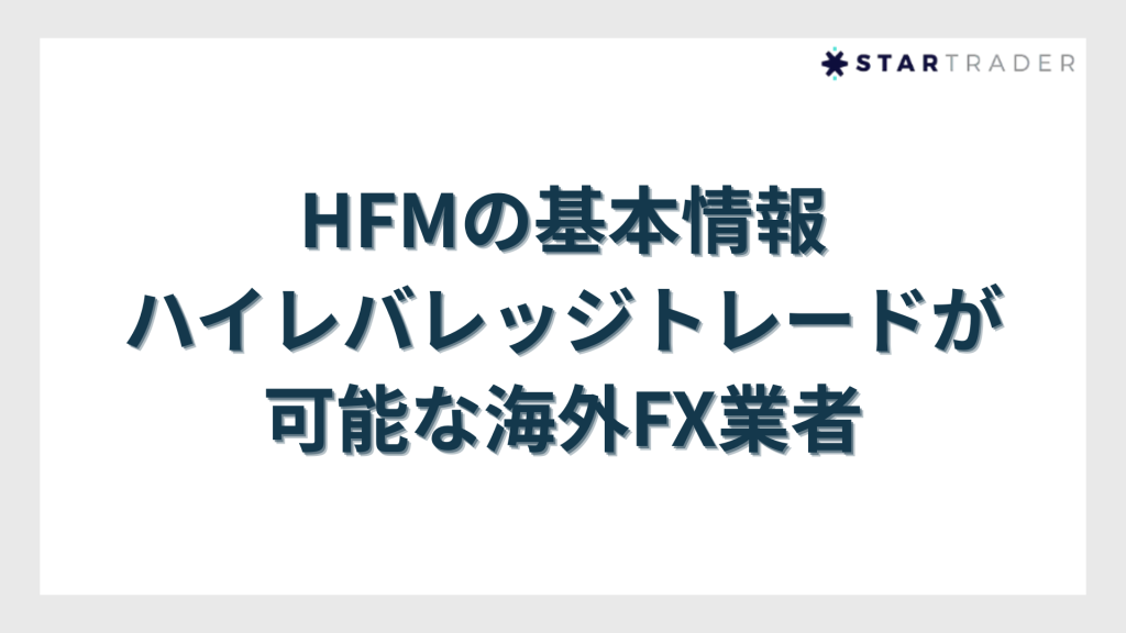 HFMの基本情報｜ハイレバレッジトレードが可能な海外FX業者