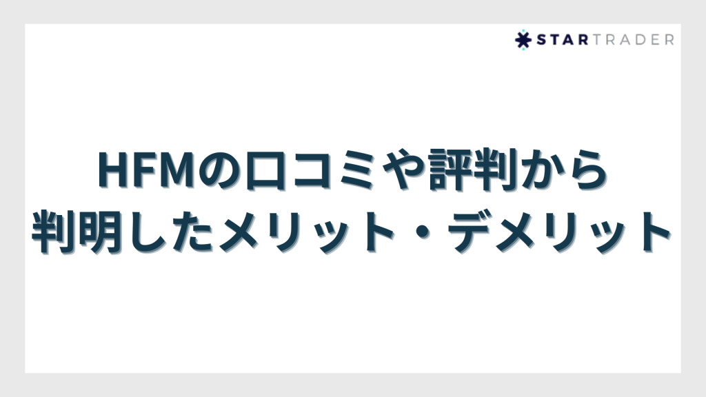 HFMの口コミや評判から判明したメリット・デメリット