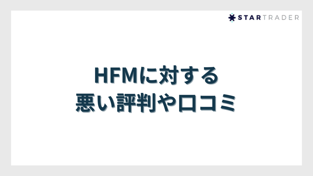 HFMに対する悪い評判や口コミ