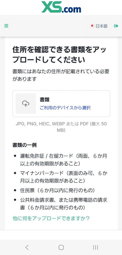 XS.com 住所確認書類