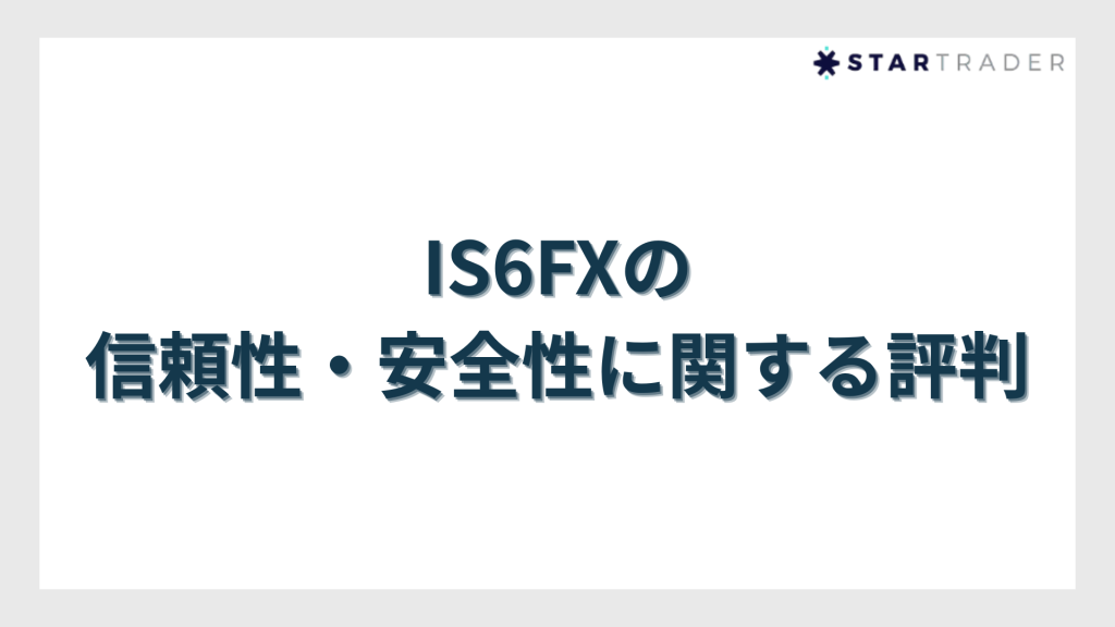 IS6FXの信頼性・安全性に関する評判