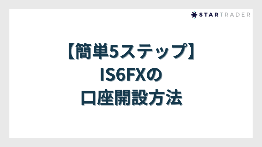 【簡単5ステップ】IS6FXの口座開設方法
