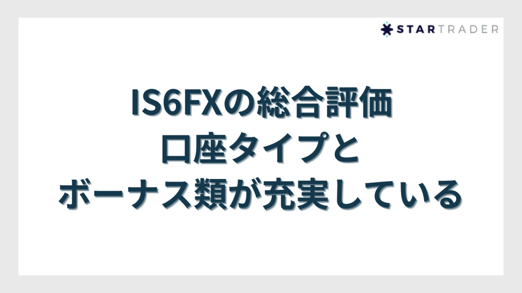 IS6FXの総合評価｜口座タイプとボーナス類が充実している
