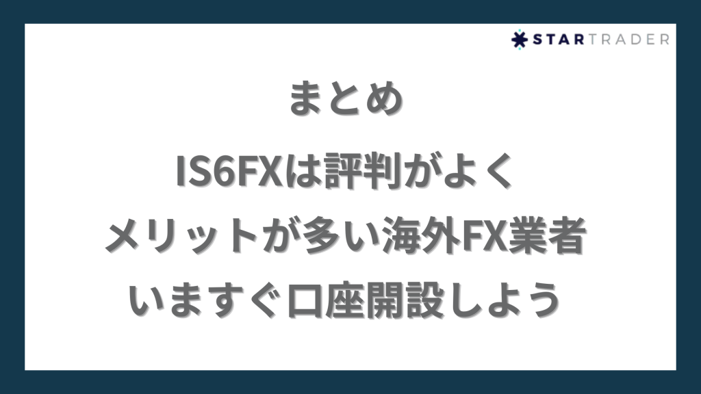 IS6FXは評判がよくメリットが多い海外FX業者｜いますぐ口座開設しよう
